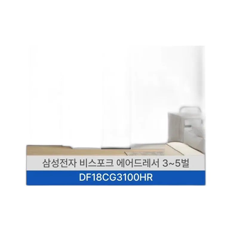 삼성 에어드레서 일반용량 3~5벌 코타 차콜